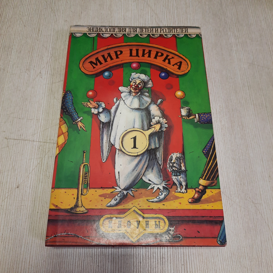 Александр Дрис, Мир цирка. Клоуны, Кладезь, 1995, винтаж СССР. Картинка 1